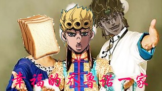 【JOJO】吉祥三JO