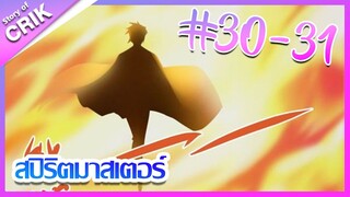 [มังงะ] Supreme spirite master สปิริตมาสเตอร์ ตอนที่ 30 - 31 [นี้มันเสาหลักไฟ !!!]