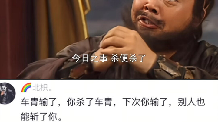 Cứ như thể nếu không giết xa Châu thì Tào Tháo sẽ không đến vậy.