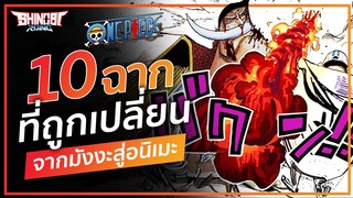 ONE PIECE : 10 ฉากที่ถูกเปลี่ยน ในมังงะและอนิเมะ