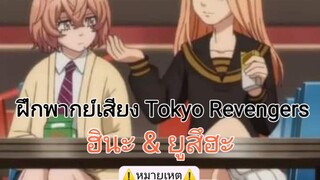 🎙️คลิปฝึกพากย์ Tokyo Revengers 🎙️