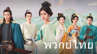 เรื่องราวหญิงสาวอัญมณี EP.39