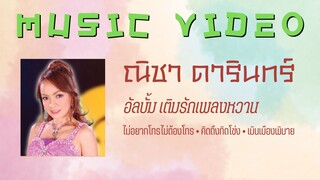 ณิชา ดารินทร์ อัลบั้ม เติมรักเพลงหวาน 15 เพลงดัง