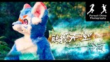 [Fursuit MV][ Touch Sky ] 触摸天空 - 冷雨（2019.6.8）