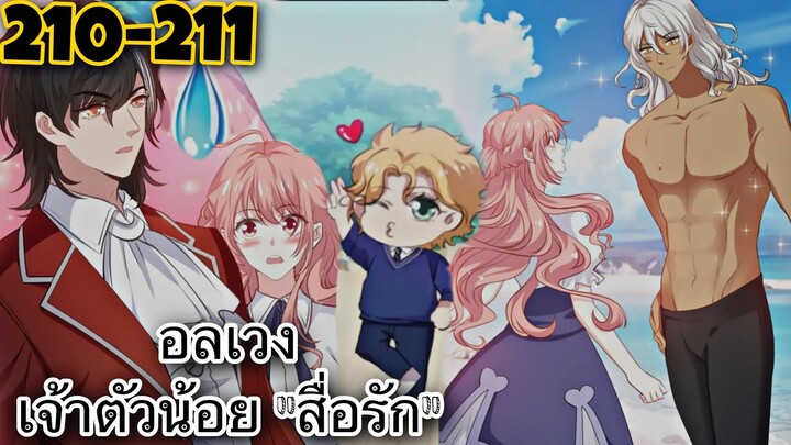 อ่านมังงะ || อลเวงเจ้าตัวน้อยสื่อรัก || ตอนที่ 210-211