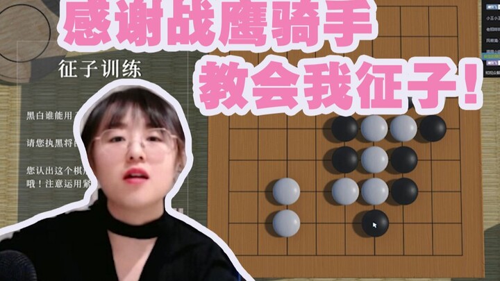 ขอบคุณนักหมากล้อมจ้านอิงที่สอนฉันวิธีการไล่กินในโกะ!