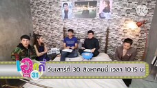เอกกี้ ซอย 31 พบกับ "ก้อง ปิยะ - บิ๊กทองภูมิ" วันเสาร์ที่ 30 ส.ค. เวลา 10.15 น.