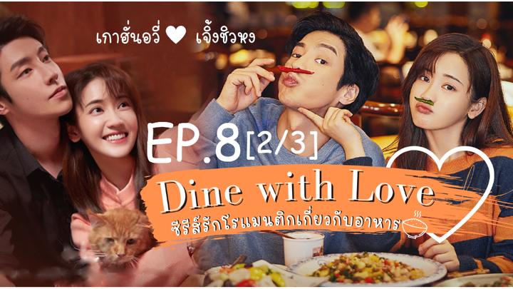 ซีรี่ย์ใหม่🔥 เติมรักปรุงหัวใจ Dine With Love ซับไทย EP 8_2
