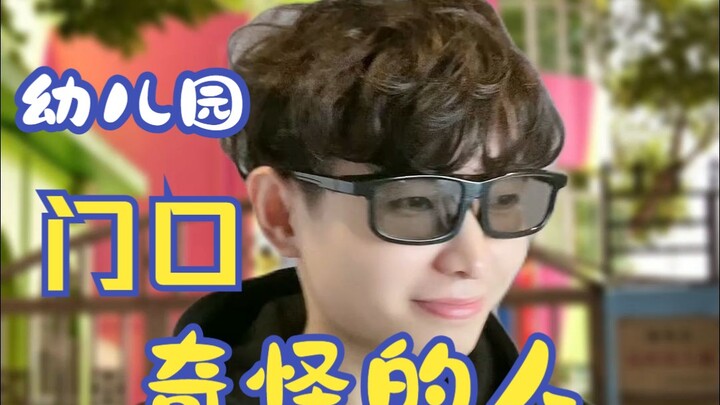 คนแปลกๆ หน้าโรงเรียนอนุบาล