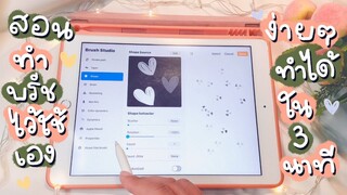 ♡ How to ♡ สอนทำบรัชหัวใจน่ารักๆ ไว้ใช้เอง ในแอพ procreate ทำง่ายๆ ใน 3 นาที !!!
