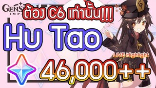 Genshin Impact - สุ่ม 46,000 เอา Hu Tao จนถึง C6!!!!