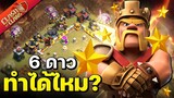 วอร์ลีกวันที่ 3 เจอบ้านไม่โหดมาก 6 ดาวเต็ม..ทำได้ไหม? - Clash of Clans