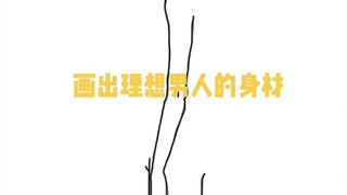画出理想型男友身材！