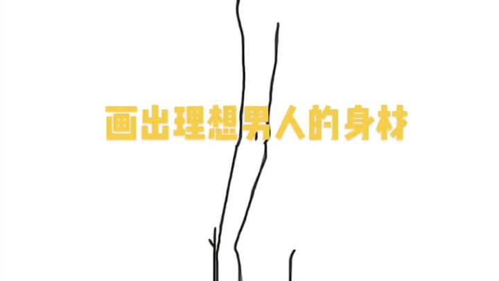 画出理想型男友身材！
