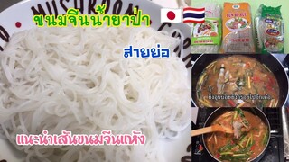 วิธีขนมจีนน้ำยาป่าสายย่อ ทำง่ายๆ ไม่ยุ่งยาก แนะนำเส้นขนมจีนแห้งในญี่ปุ่น วิธีลวกเส้นยังไงให้อร่อย