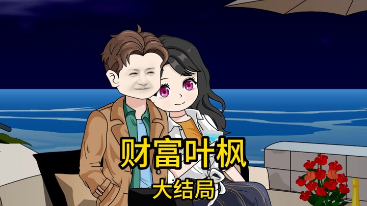 大结局丨我得知毫不知情的小姑竟打算从一个诈骗犯手中批发数百万的医用药物用于售卖，我立刻上前好意劝阻，却反遭她的冷嘲热讽，最终固执己见的小姑不仅被诈骗千万