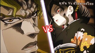 ดาบพิฆาตอสูร มุซัน Vs ดีโอ ( ถ้ามุซันไปอยู่ในเรื่องโจโจ้ ) Kimetsu no yaiba x Jojo [พากย์ไทย]