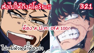 ส่งไปให้ถึงมิโดริยะ นายคือเพื่อนของพวกเรา คัตจังโชว์ท่าใหม่!! - มายฮีโร่ 321