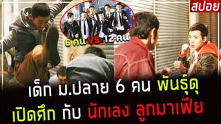( สปอยหนังเกาหลี ) เด็ก ม.ปลาย 6 คนพันธุ์ดุ เปิดศึก กับนักเลง ลูกมาเฟีย : วัยมันส์พันธุ์ดุ 2006