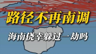 台风跨越北纬20度，海南人可以松一口气了
