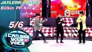 I Can See Your Voice -TH | EP.266 | 5/6 | Billkin PP Krit vs JAYLERR x PARIS | 31 มี.ค. 64