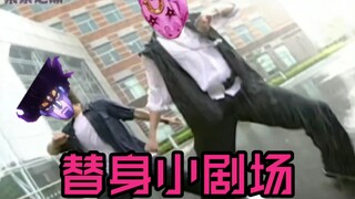 白金＆牙4［替身小剧场9］