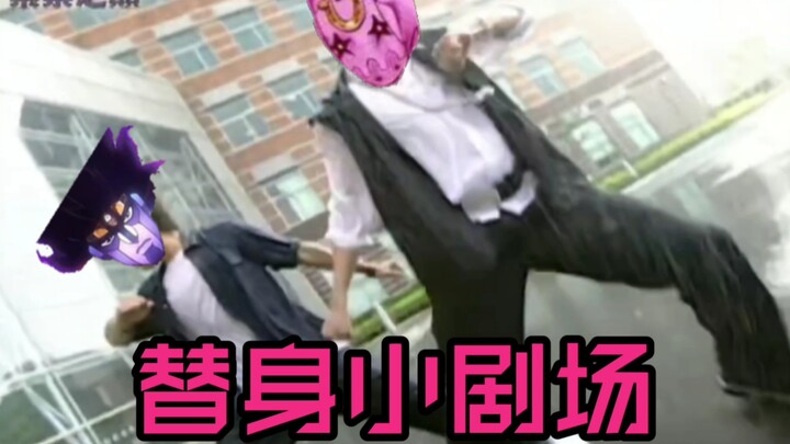 白金＆牙4［替身小剧场9］