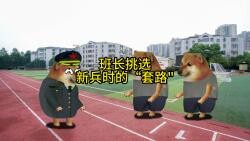 班长挑选新兵时的“套路