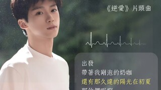 新BL剧《逆爱》片头主题曲《肆意生花》—梓渝