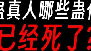 Gu Immortal Death List: Immortality is so difficult!