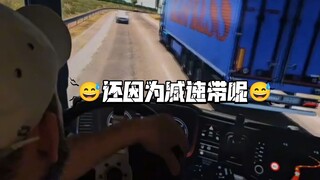 🚚和我的保险说去吧，我还以为减速带呢😅