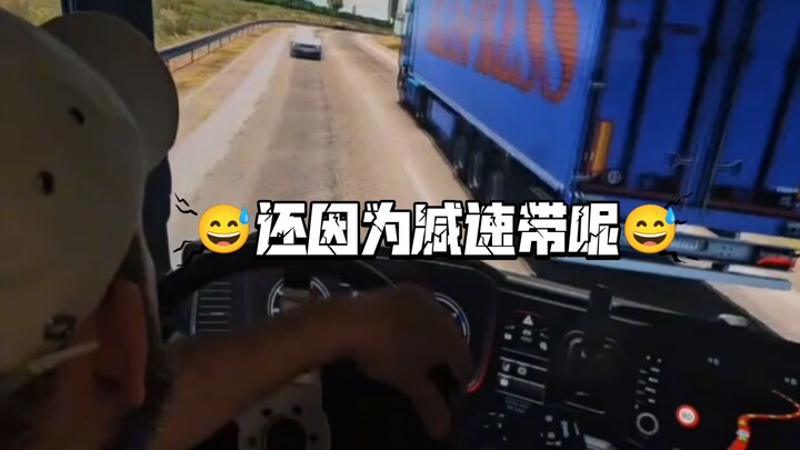 🚚和我的保险说去吧，我还以为减速带呢😅