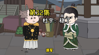第32集|杜宇：稳了
