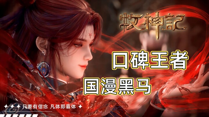 牧神记：豆瓣 9.0！追番 500 万 +！《牧神记》凭什么成年番评分天花板？【牧神记】