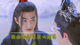 【羡忘】强大装傻好色羡&美人主动可怜湛（ABO微虐，生子，HE）大结局上
