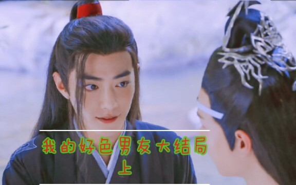 【羡忘】强大装傻好色羡&美人主动可怜湛（ABO微虐，生子，HE）大结局上