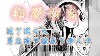 【#22租借女友】等了100多话，结果只是换来一张好人卡！新·第十期漫画讲解 原漫画109-112话