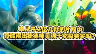 单从开头这几秒的片段中，真的可以得出捷德棒贝强于究极赛罗吗？