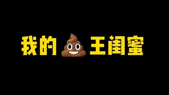 เพื่อนที่ดีที่สุดที่ชอบอึตลอดเวลา