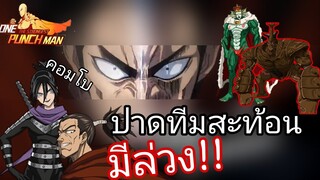 ทีมบดขยี้ vs ทีมสะท้อน [คอมโบสุดแรง!] | One Punch Man:the strongest