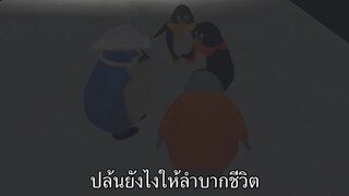 เกมโจรแต่นกแพนกวิน : [ เกรียนเกม The Series ]