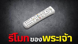 เมื่อคุณได้รีโมทที่ควบคุมโลกได้ สปอยหนัง