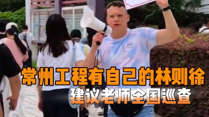 Suggest that foreign teachers conduct nationwide inspections! #ChangzhouInstituteofEngineeringVocati