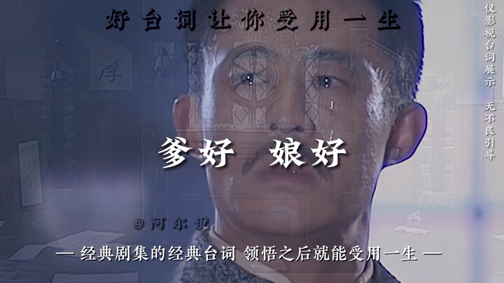 Classic lines from classic TV series—once you truly understand them, they’ll benefit you for a lifet