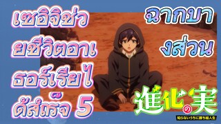 [The Fruit of Evolution]ฉากบางส่วน | เซอิจิช่วยชีวิตอาเธอร์เรียได้สำเร็จ 5