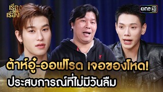 ต้าห์อู๋-ออฟโรด เจอของโหด! ประสบการณ์ที่ไม่มีวันลืม | Highlight เรื่องของเรื่อง EP.25 13 ก.ค. 67