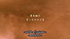 หนึ่งความคิดนิจนิรันดร์ ภาค 3 ตอนที่ 57 (163) ซับไทย