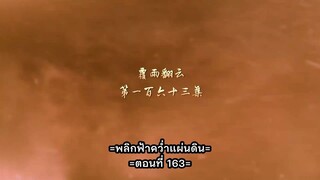 หนึ่งความคิดนิจนิรันดร์ ภาค 3 ตอนที่ 57 (163) ซับไทย