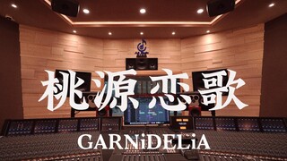 在百万豪装录音棚大声听 GARNiDELiA《桃源恋歌》【Hi-res】