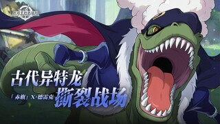 砂糖秘报｜异特龙！变身！「赤旗」X·德雷克全技能爆料【航海王壮志雄心】
